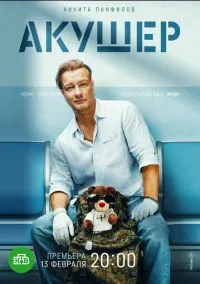 Акушер (сериал, 2022) 2 сезон смотреть онлайн на Лордфильм