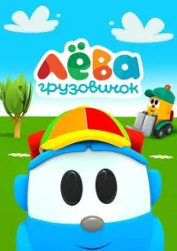 Грузовичок Лева (мультсериал, 2014) 1 сезон смотреть онлайн на Лордфильм