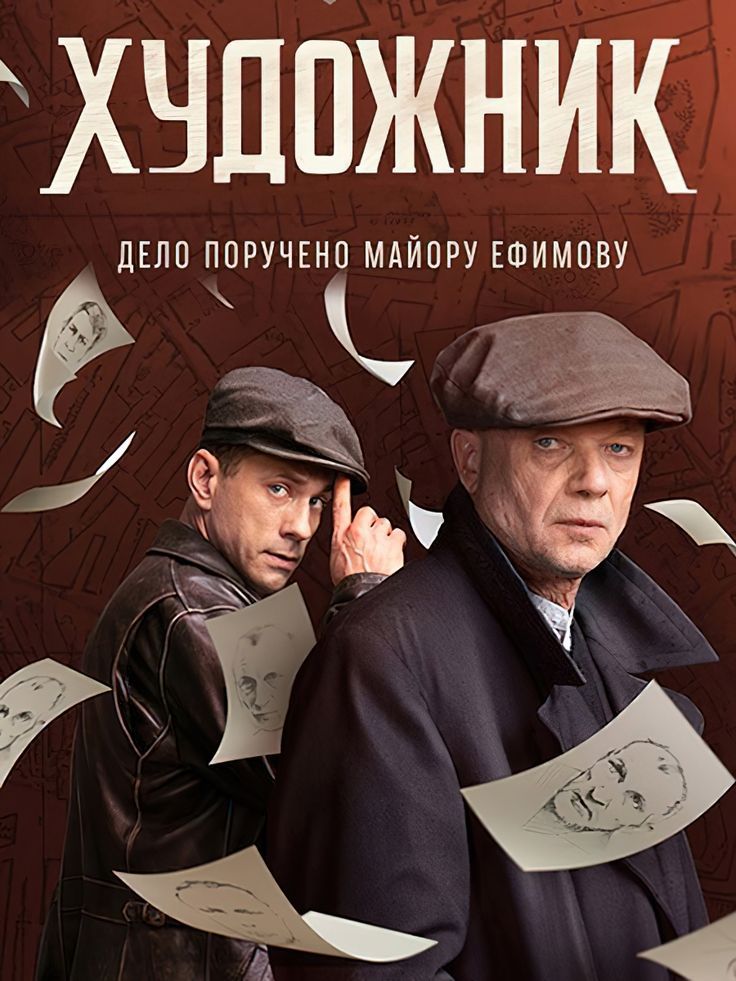 Художник (сериал, 2021) 1 сезон смотреть онлайн на Лордфильм