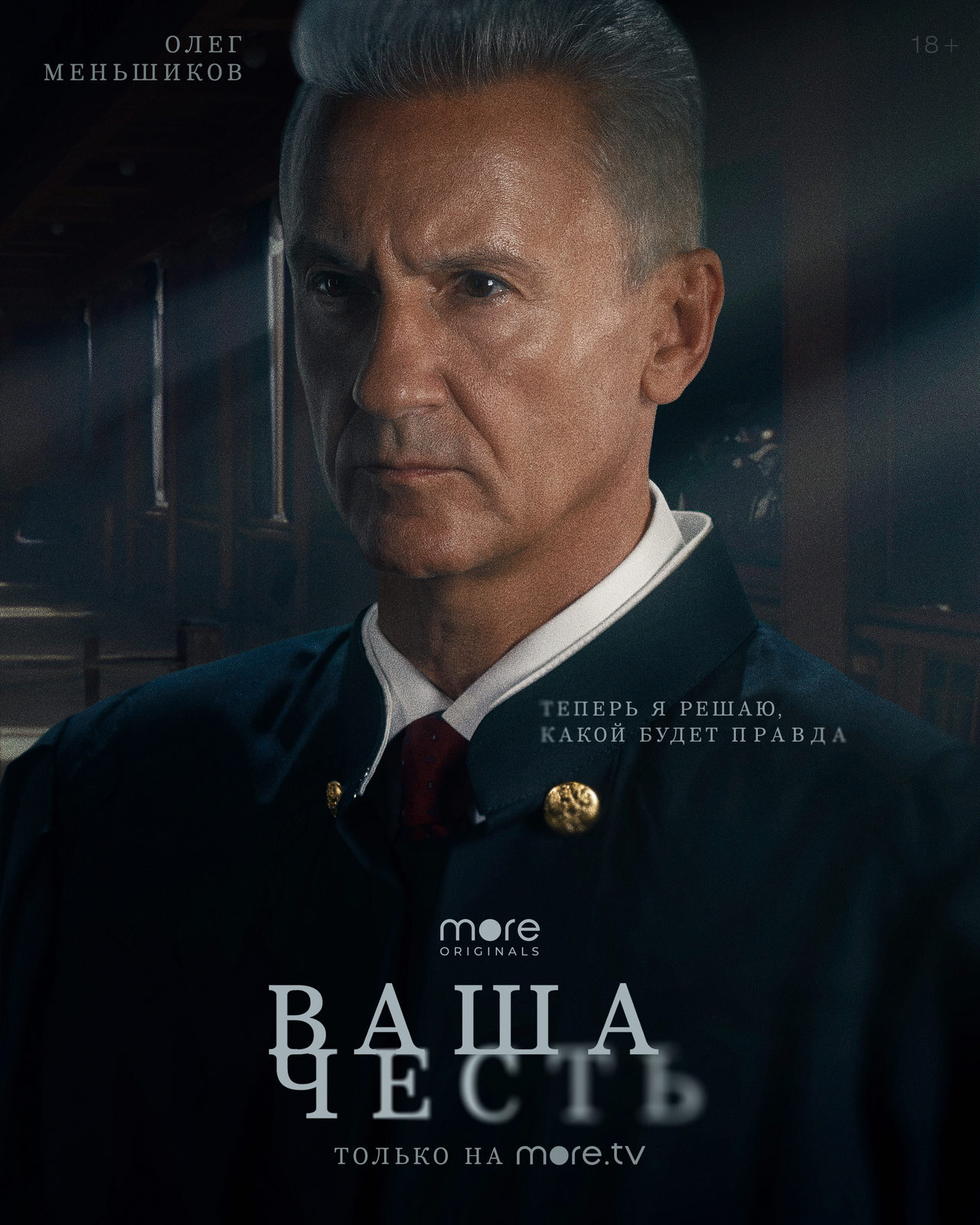 Ваша честь (сериал, 2021) 1 сезон смотреть онлайн на Лордфильм